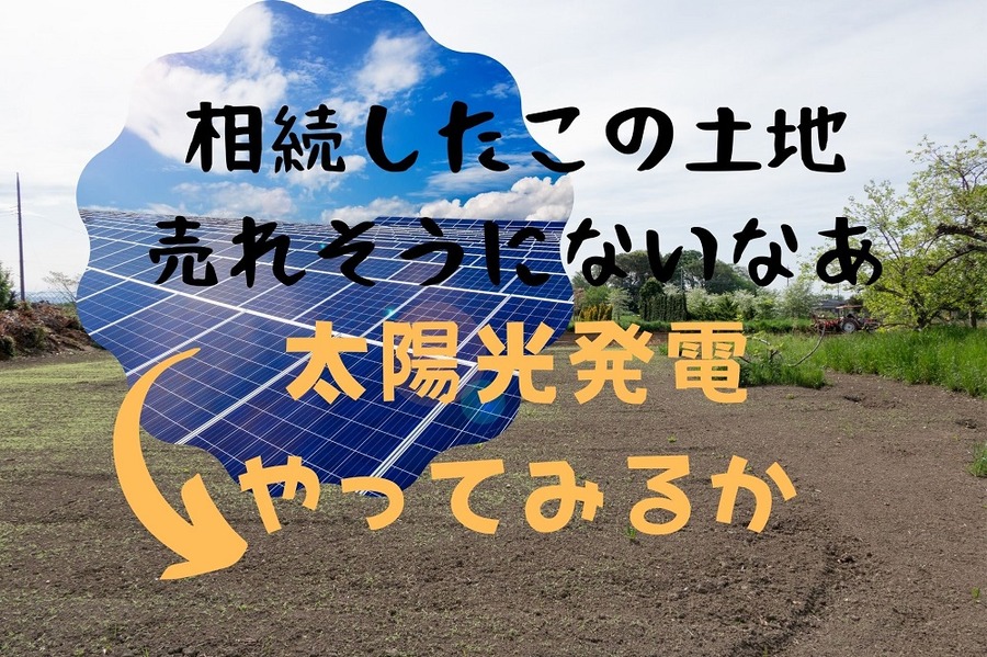 相続した土地で太陽光発電