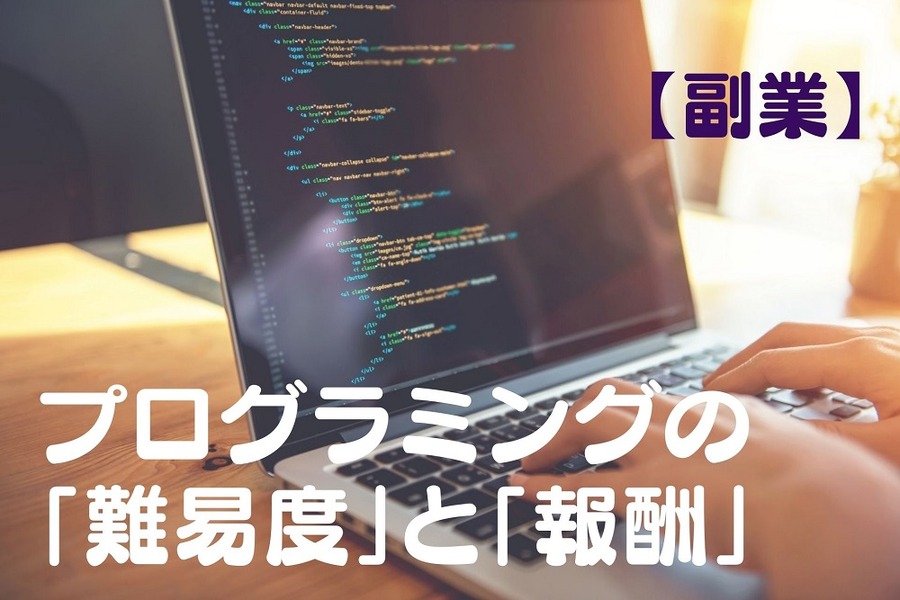 【副業】プログラミングの「難易度」と「報酬」