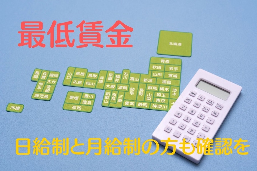 最低賃金