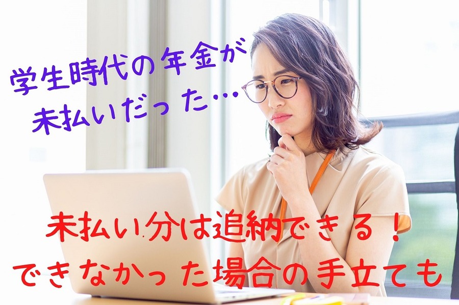 学生時代の年金が 未払いだった