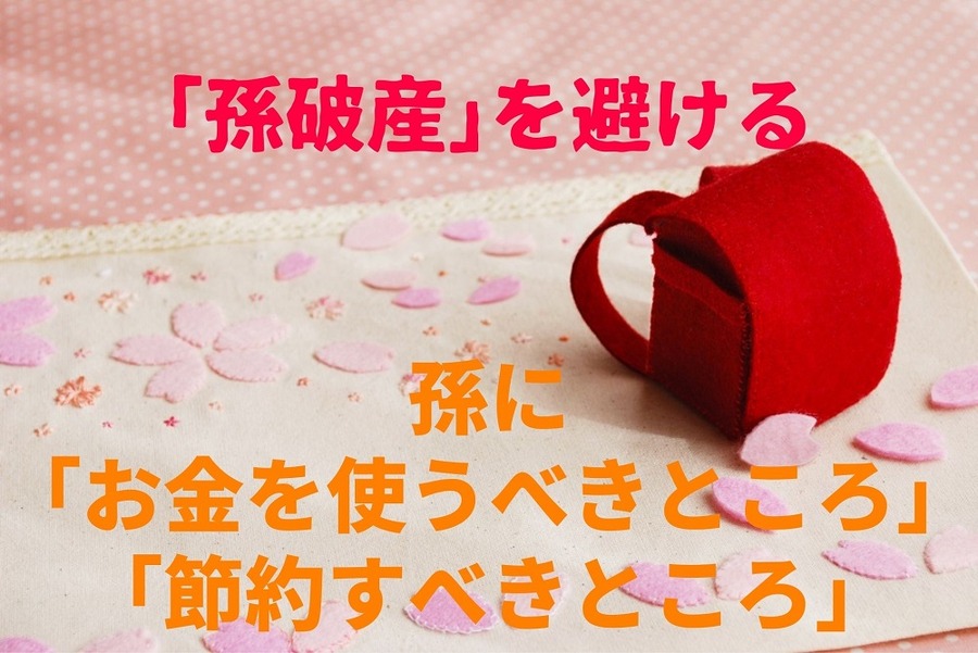 「孫破産」を避ける