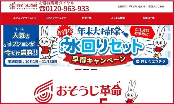 おそうじ革命