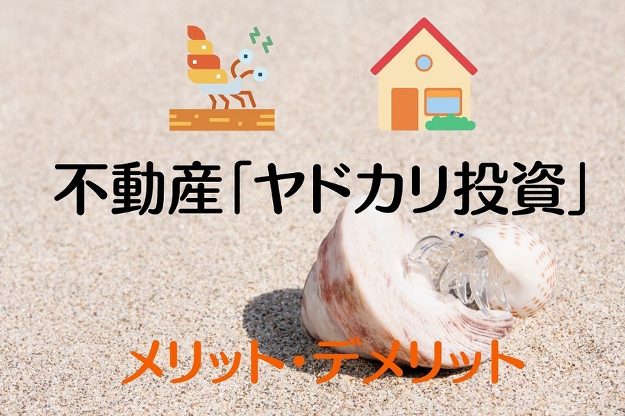 不動産「ヤドカリ投資」
