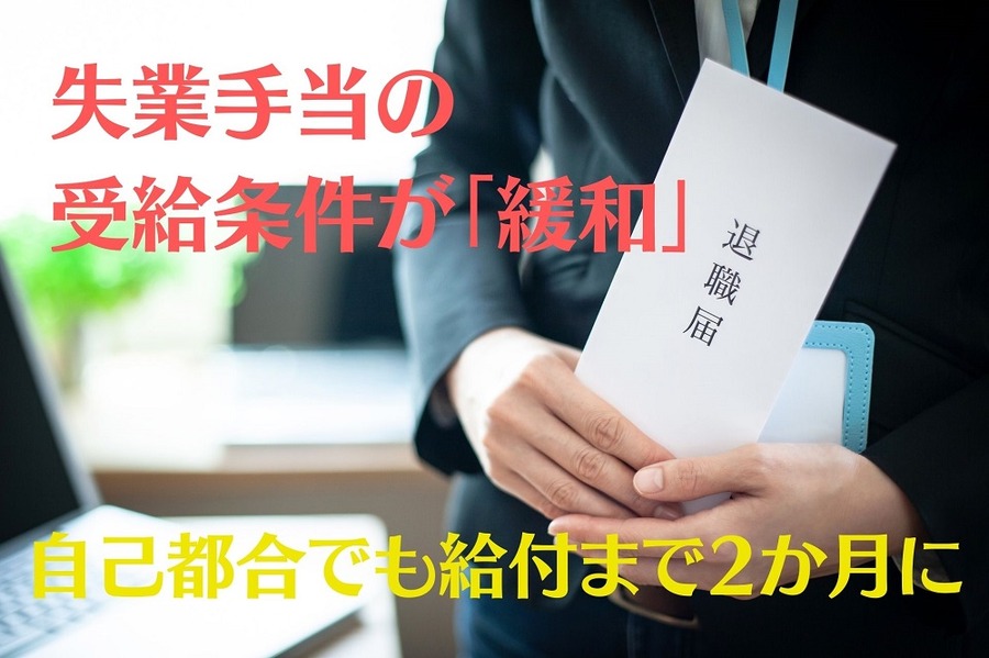 失業手当の 受給条件が「緩和」