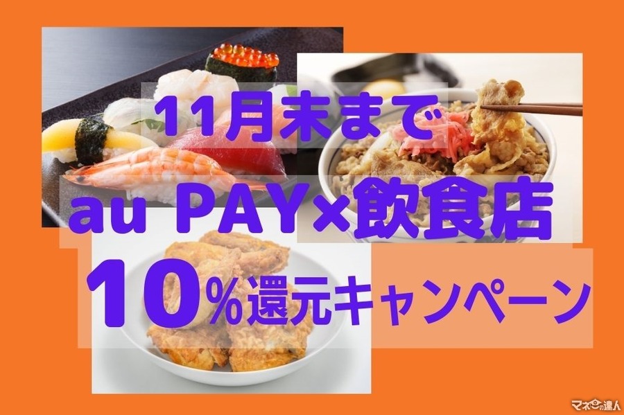 11月末迄【au PAY】飲食店で最大10%還元　期間合計1万5000円までOK　注意点も解説
