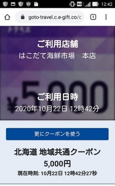 Go Toの地域共通クーポン