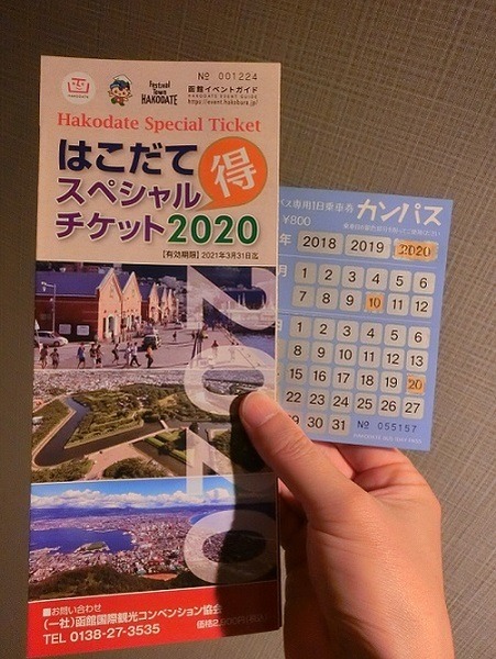 はこだてスペシャルチケット