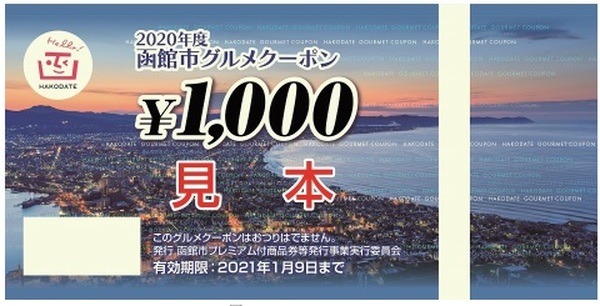 函館市グルメクーポン
