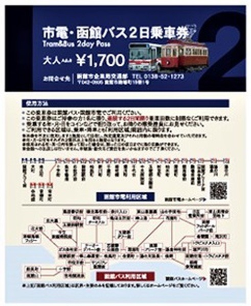 市電・函館バス乗車券