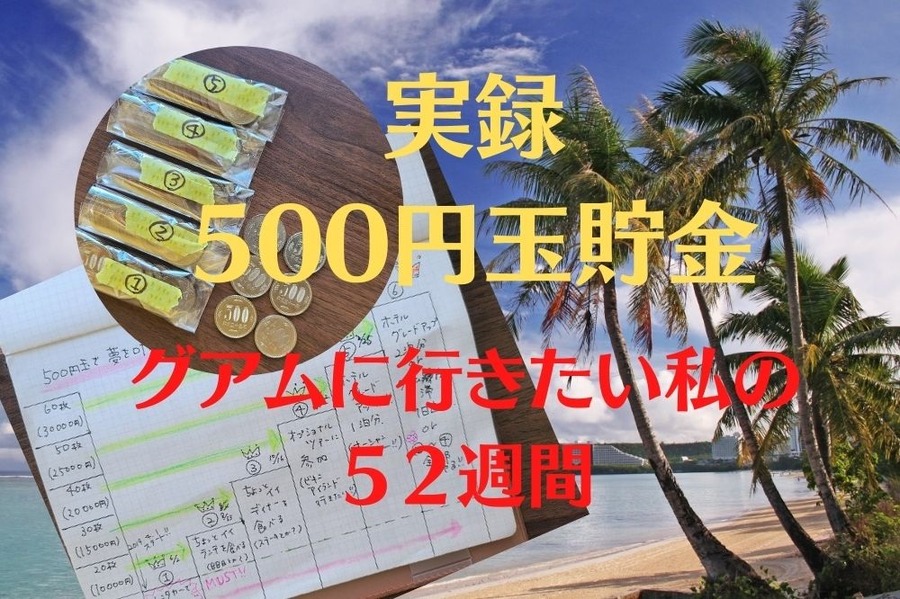 実録500円玉貯金、グアムに行きたい私の52週間