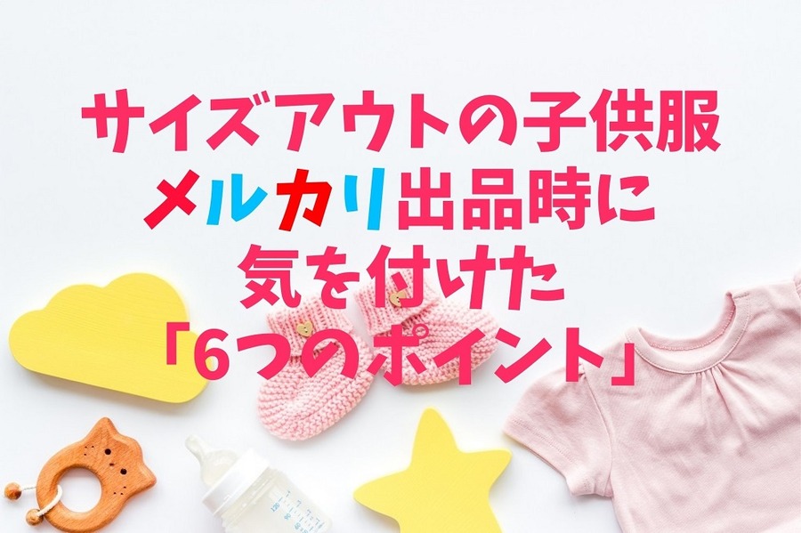 サイズアウトの子供服 メルカリ出品時に気を付けた「6つのポイント」