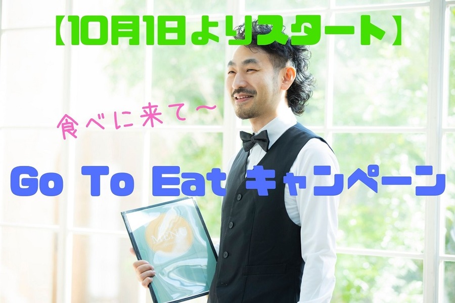 10月1日よりスタートの「Go To Eat」