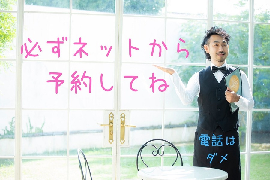 必ずネットから 予約してね