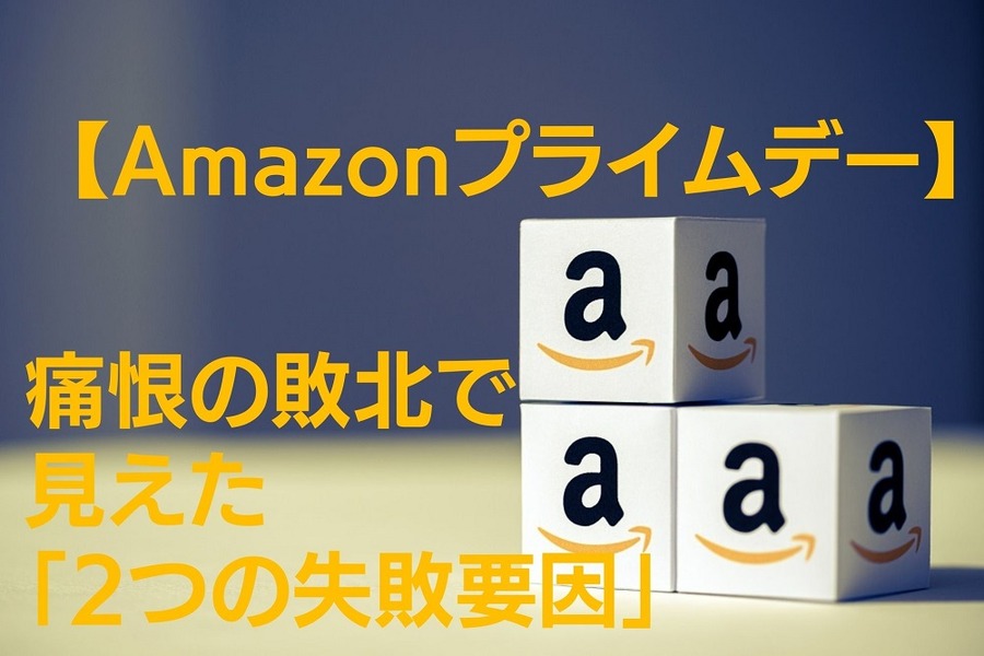 【Amazonプライムデー】痛恨の敗北で見えた「2つの失敗要因」