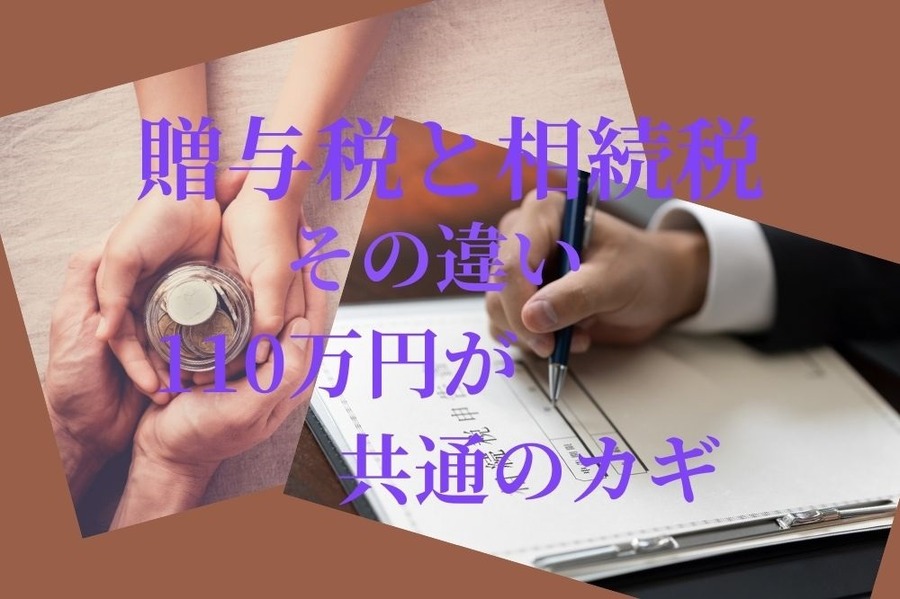 贈与税と相続の違い110万円が節税の共通の鍵