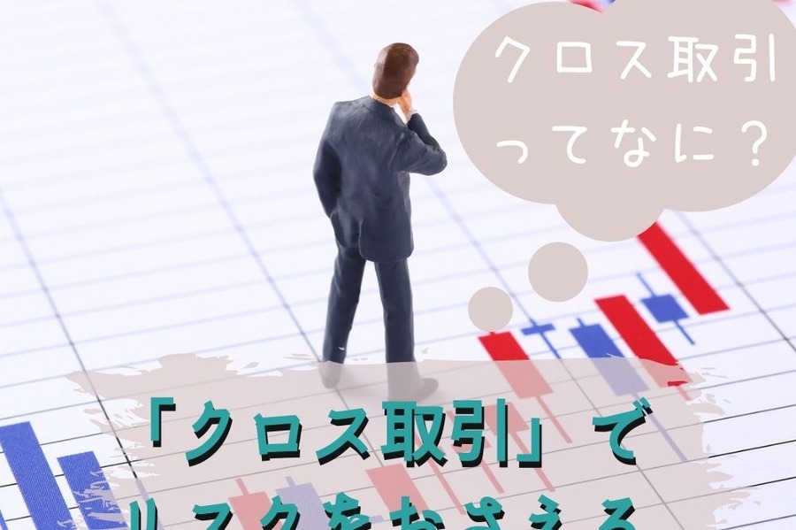 クロス取引とは？