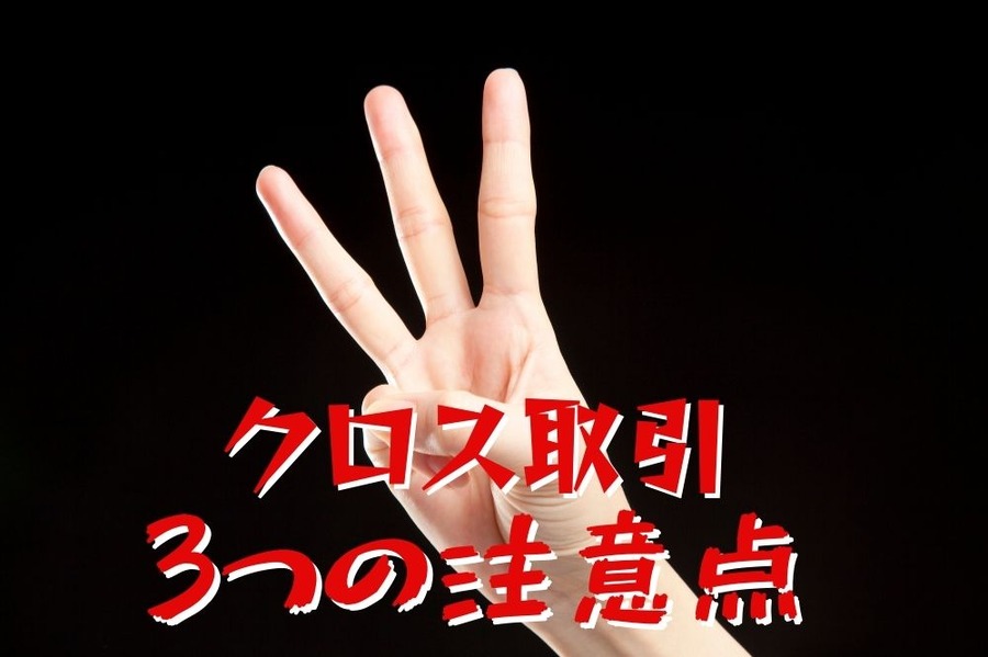 クロス取引には３つの注意点がある