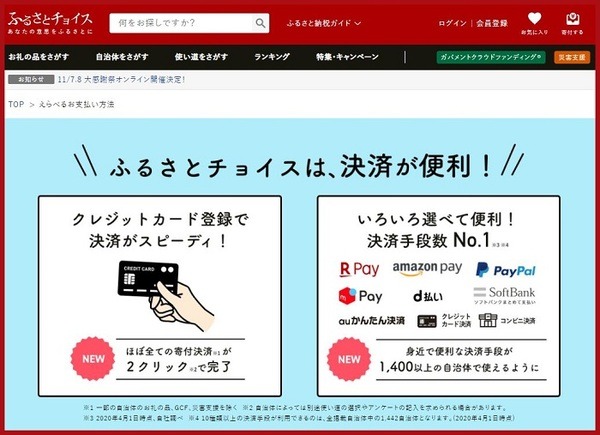 ふるさとチョイスは決済が便利