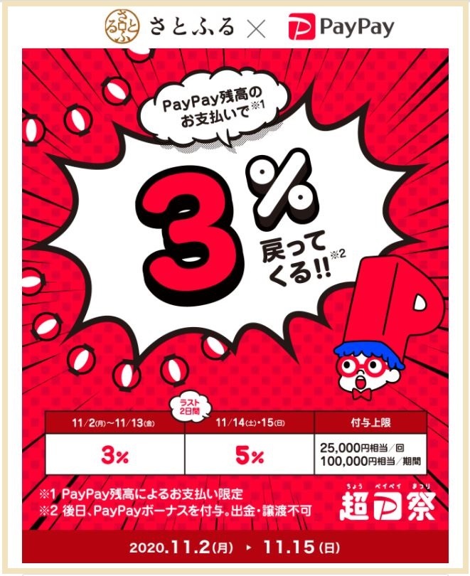 さとふる × PayPay