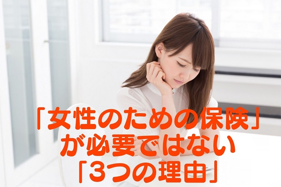 「女性のための保険」 は必要ない 通常の医療保険で十分な「3つの理由」