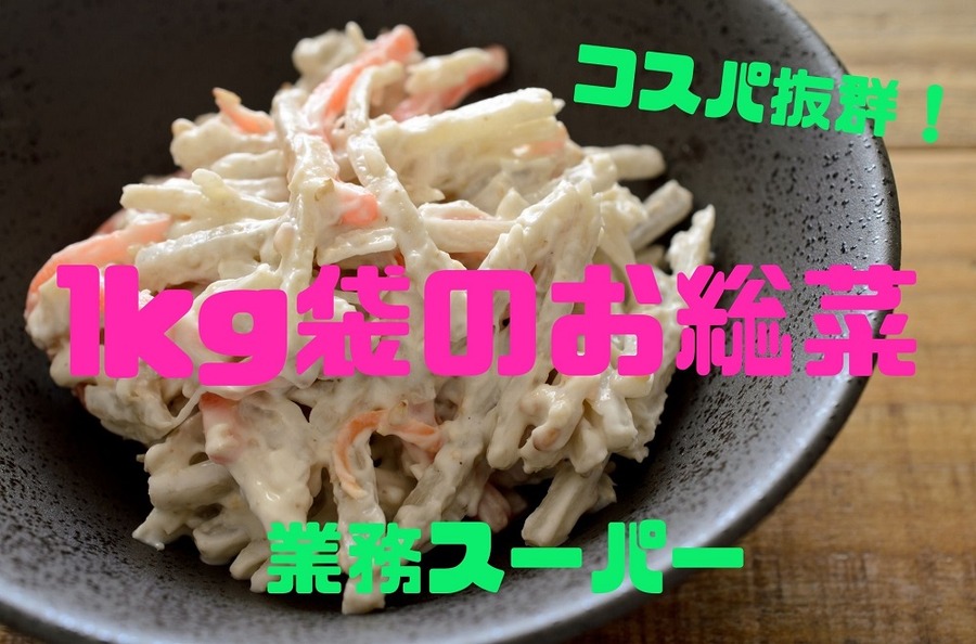 業務スーパー のお総菜