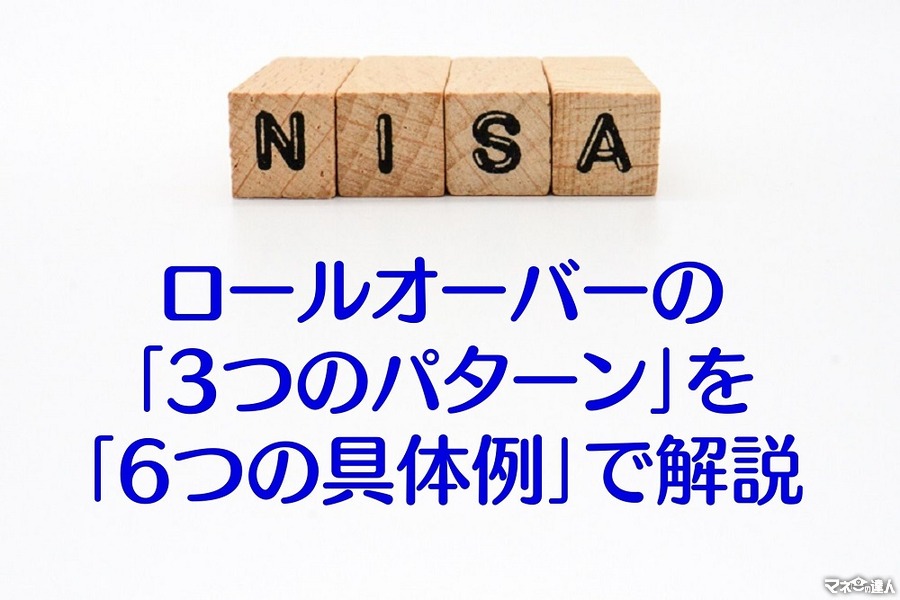 【2024年～新NISA】NISAのロールオーバー　3つのパターンを「6つの具体例」で解説