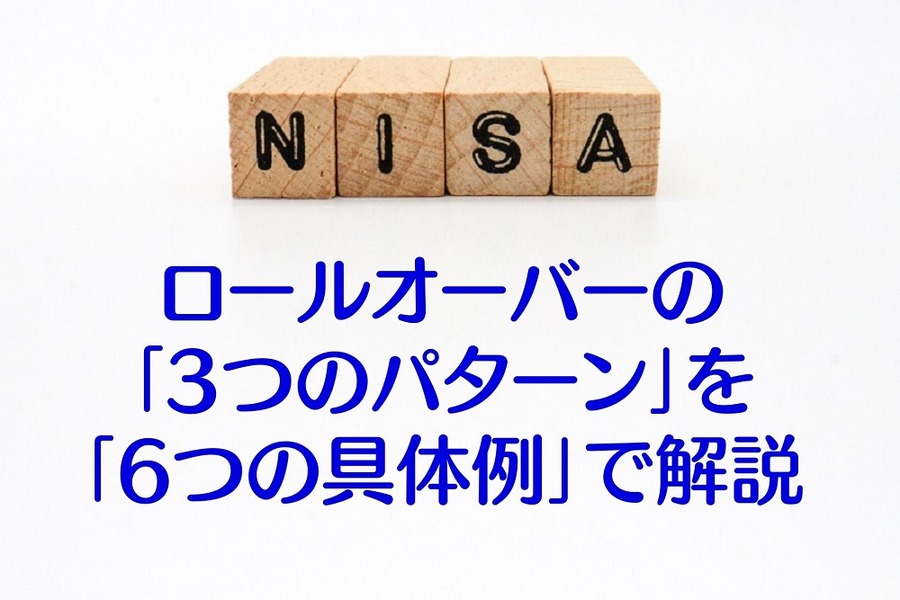 ロールオーバー 「3つのパターン」を 「6つの具体例」で解説