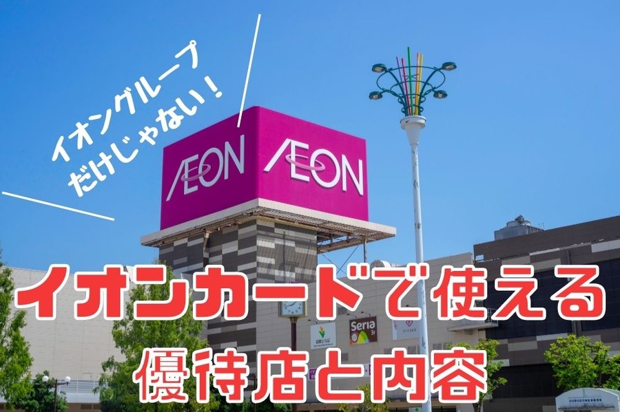 イオングループだけじゃない！
