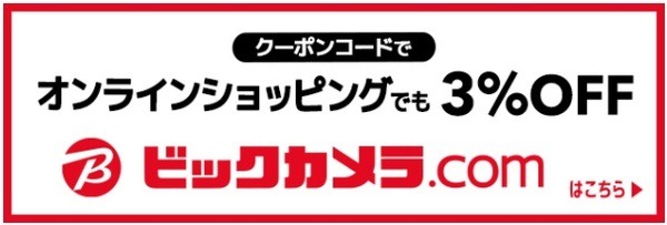ビックカメラも値引きされる