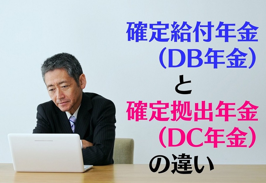 「確定給付年金（DB年金）」と「確定拠出年金（DC年金）」の違い