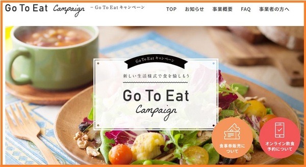 Go To Eat キャンペーン