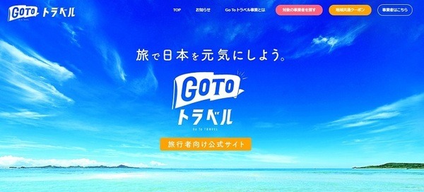 Go To Travelキャンペーン