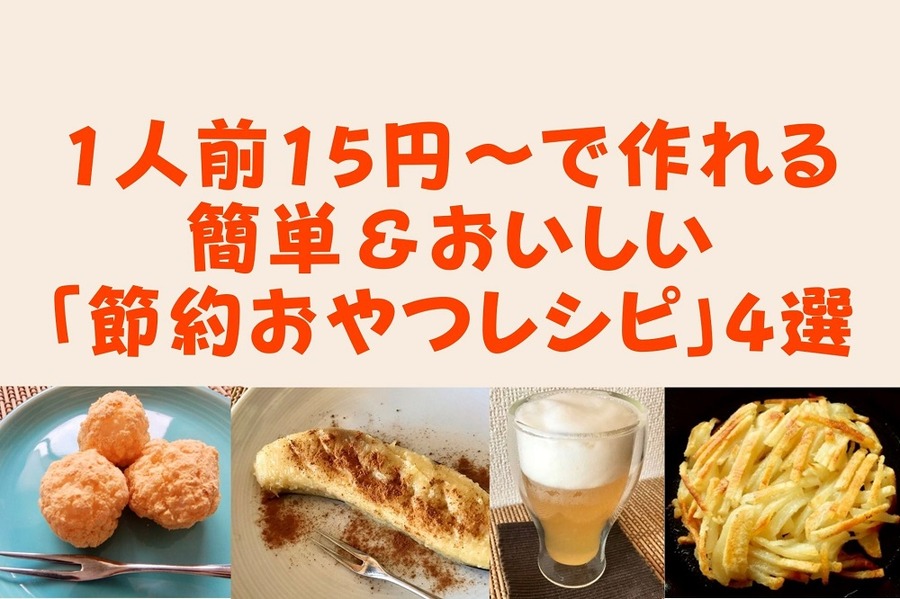 簡単＆おいしい 「節約おやつレシピ」4選