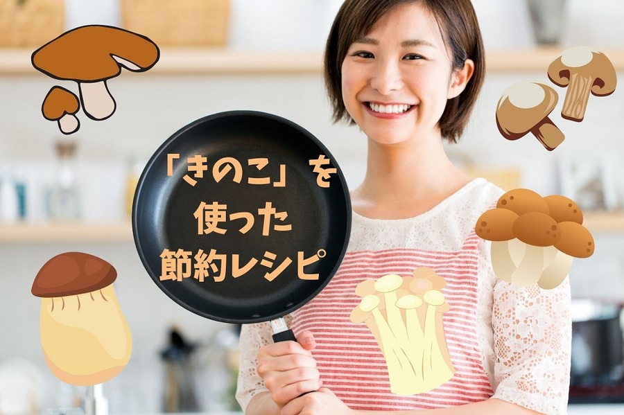 きのこを使った節約レシピ