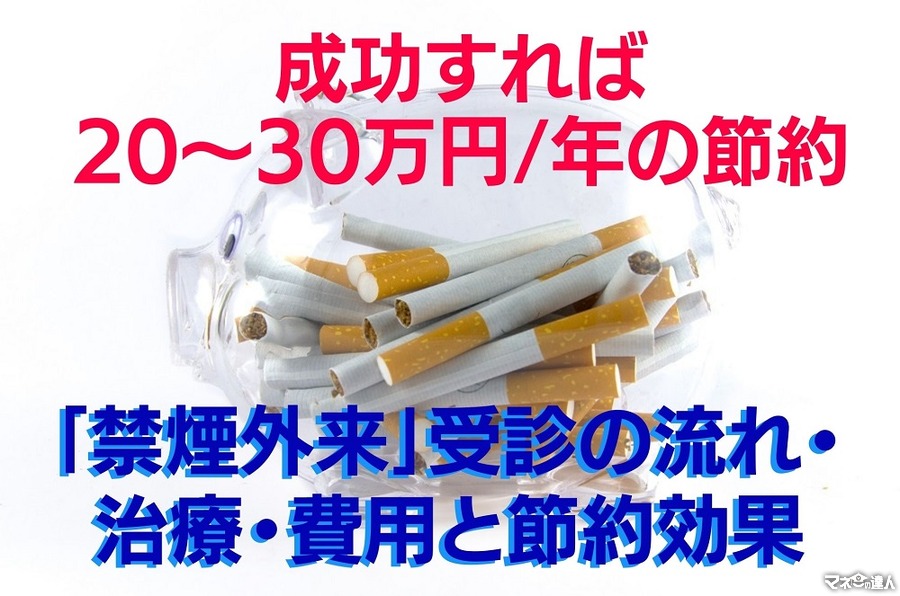 成功すれば20～30万円/年の節約　「禁煙外来」受診の流れ・治療・費用と節約効果