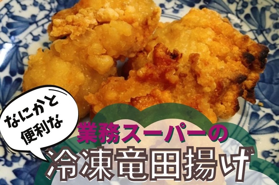 冷凍竜田揚げ