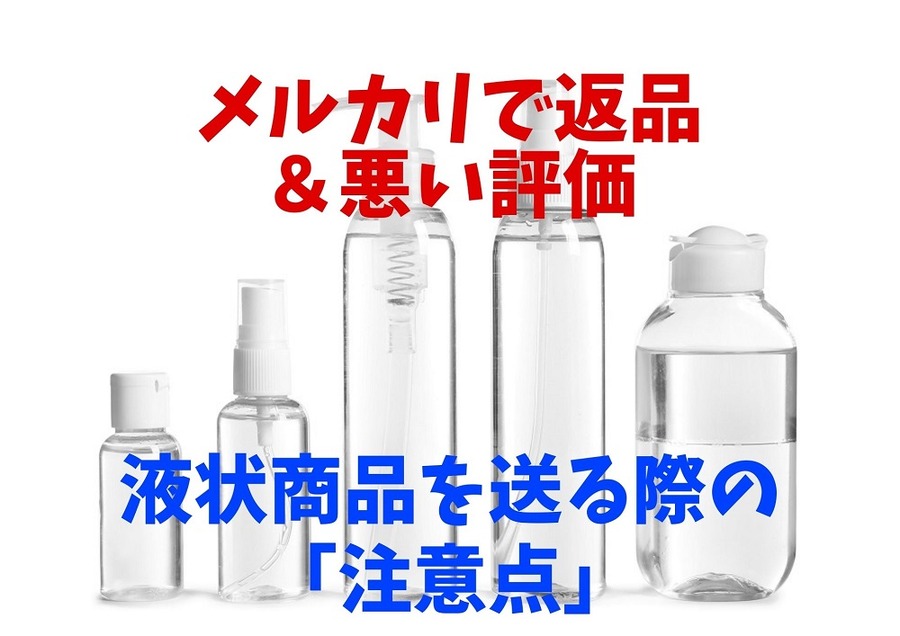メルカリで液状商品を送る際の「注意点」