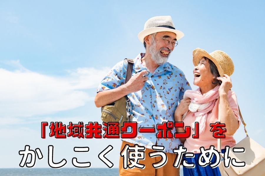 地域共通クーポンをむだなく使おう