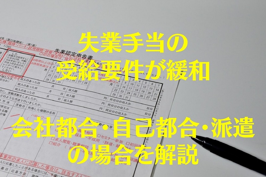 失業手当の受給要件が緩和 会社都合・自己都合・派遣の場合を解説