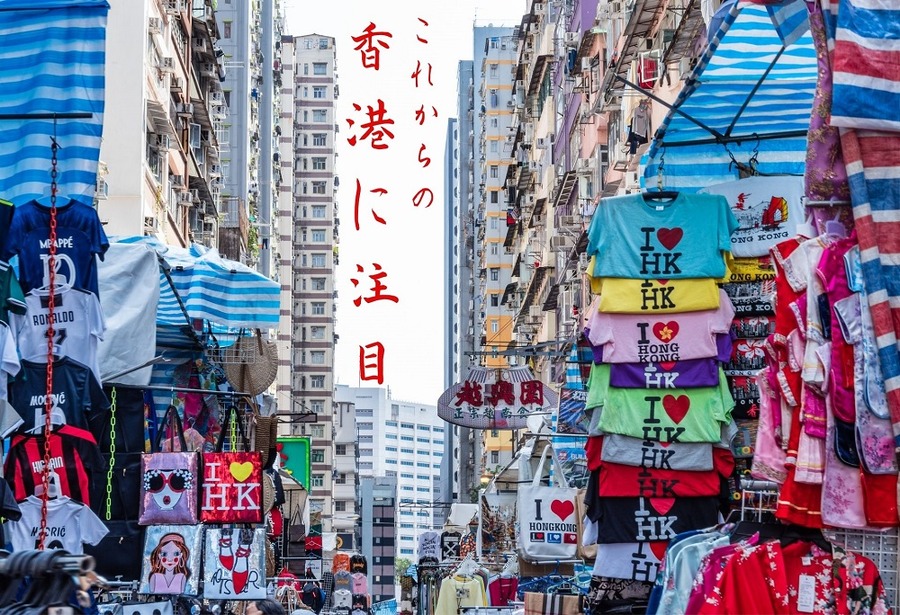 これからの香港に注目