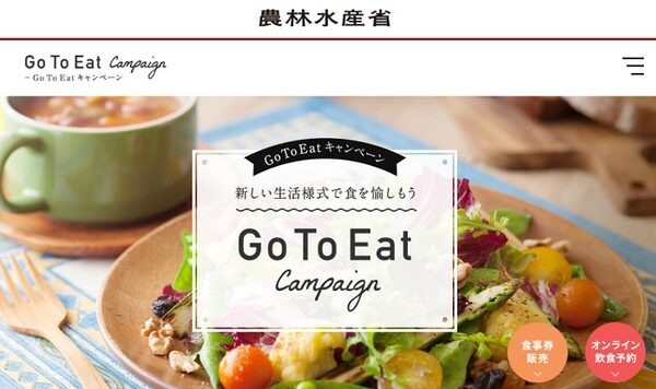 GoToEatキャンペーン農林水産省