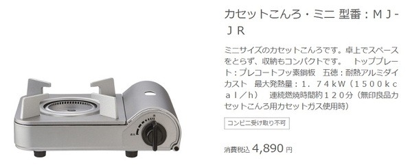 無印良品のカセットこんろミニ