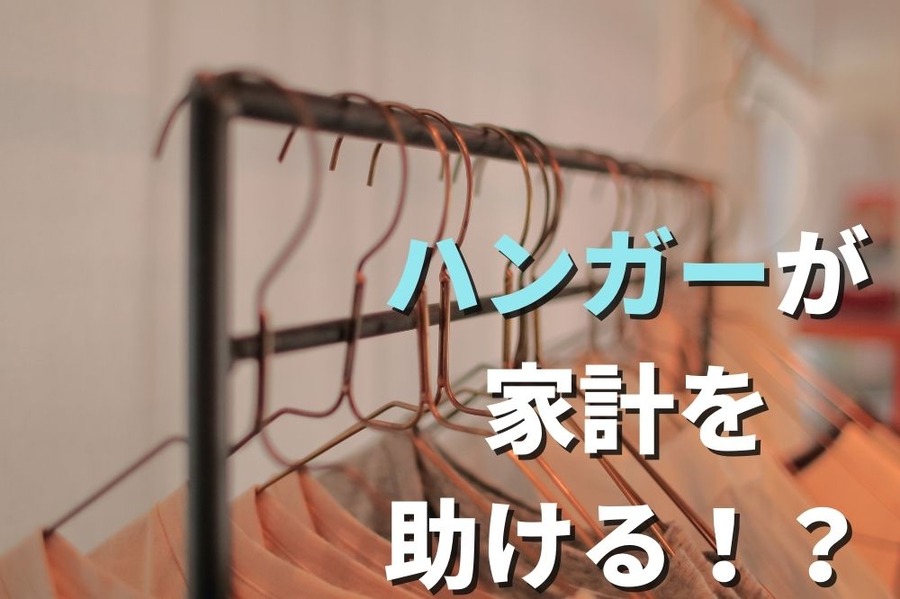 ハンガーが 家計を助ける！？