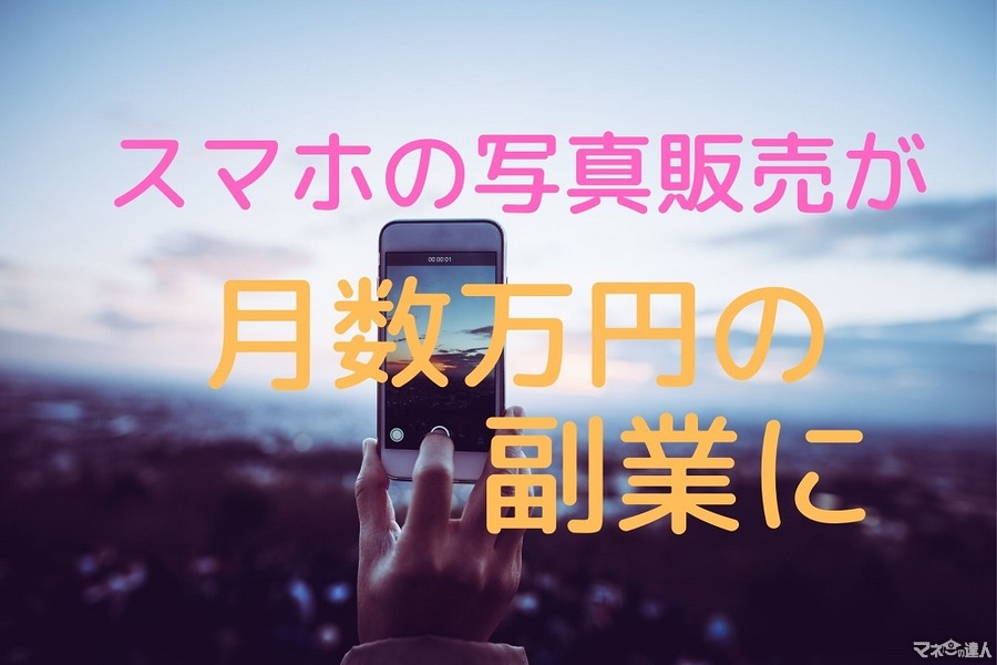 【副業】スマホの写真販売で月数万円を目指す　収益化のコツ、おすすめの機種＆写真販売アプリ