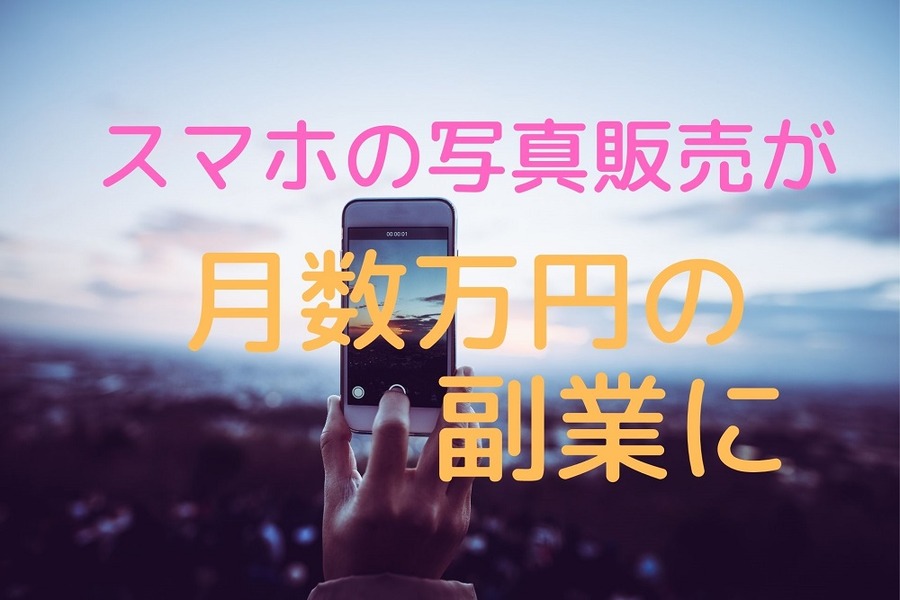 スマホの写真販売を月数万の副業に