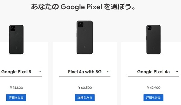 GoogleのPixelシリーズ
