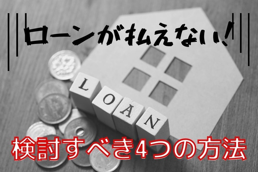 ローンが払えない！