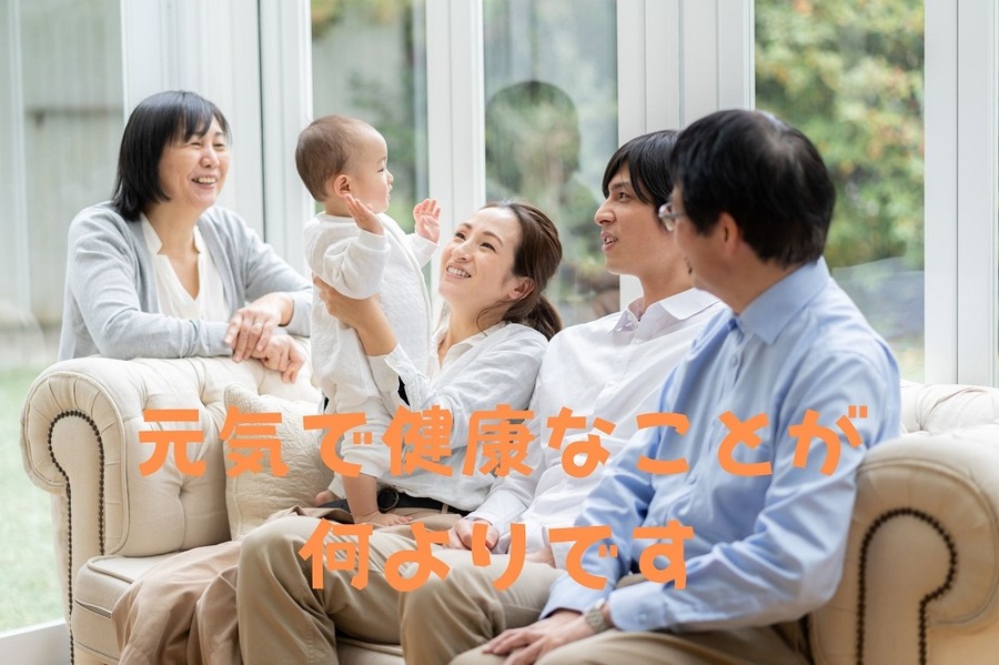 元気で健康なことが何よりの支援