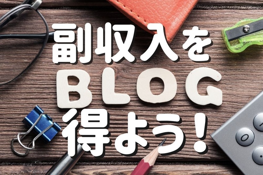 ブログで副収入を 得よう！