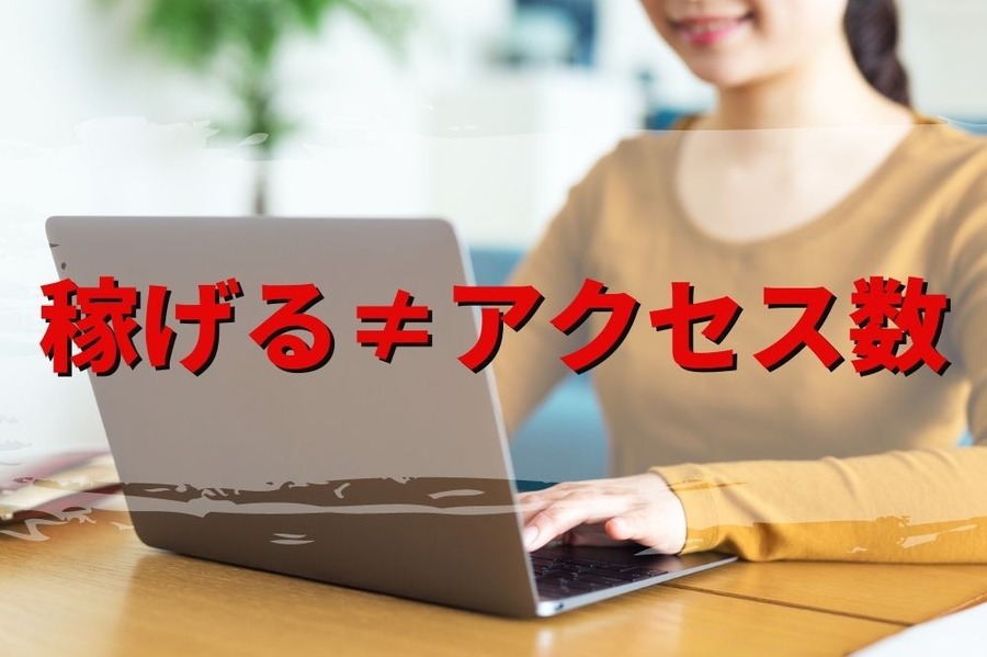 稼げる記事とは